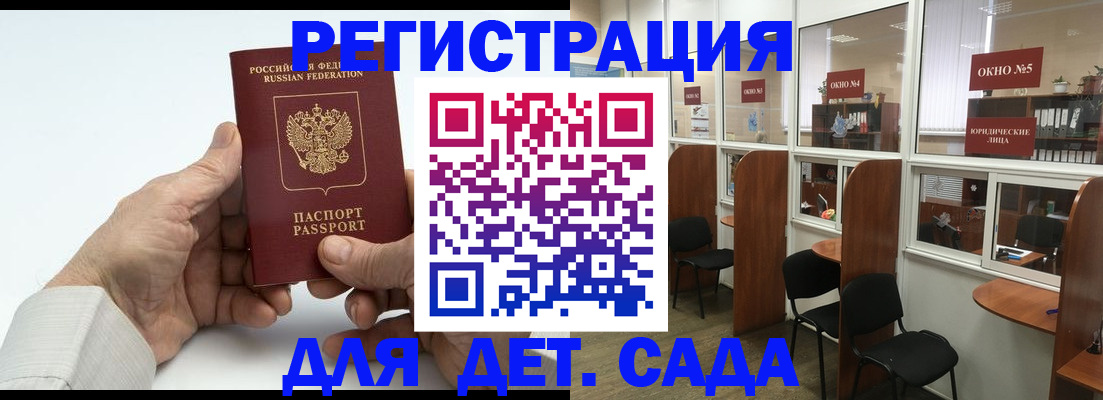 регистрация для дет. сада в Горно-Алтайске
